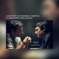 «Охотник за разумом. Схватка» ft Дневники Лоры Палны