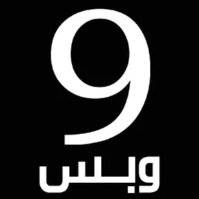 تسعة وبس
