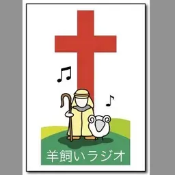 羊飼いラジオ (Hitsujikai Radio) 配信中