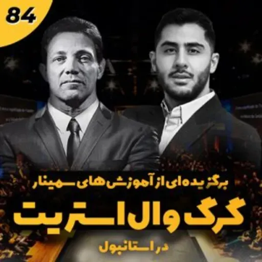 آموزه های سیمنار گرگ وال استریت