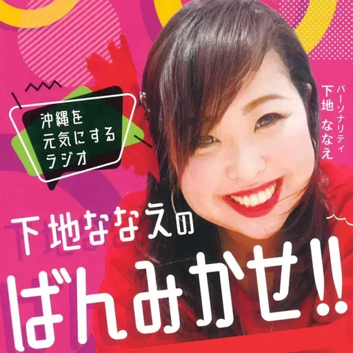 251218下地ななえの『ばんみかせ』