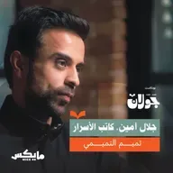 لماذا تخيب الآمال؟ | تميم التميمي