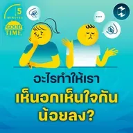อะไรทำให้เรา ‘เห็นอกเห็นใจ’ กันน้อยลง? | 5M EP.2266