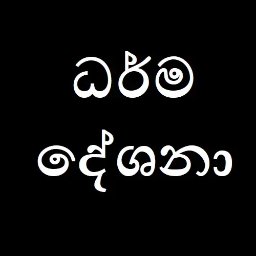 පව ගැන 04