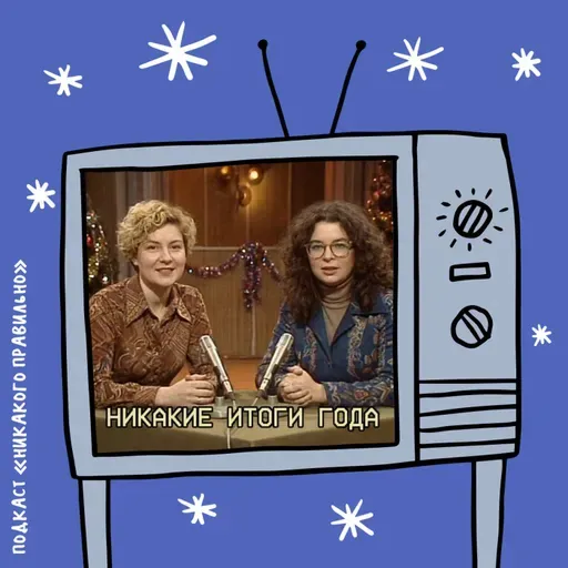 «Все еще не сошла с ума!». Про итоги года (с капустником)