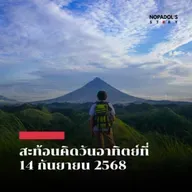 EP 2628 (SR 140) สะท้อนคิดวันอาทิตย์ที่ 14 กันยายน 2568