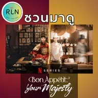 RLN 69 | ชวนมาดู ​​Bon Appetit, Your majesty
