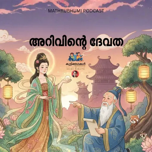 അറിവിൻ്റെ ദേവത | കുട്ടികഥകൾ | Podcast