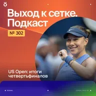 US Open: итоги четвертьфиналов