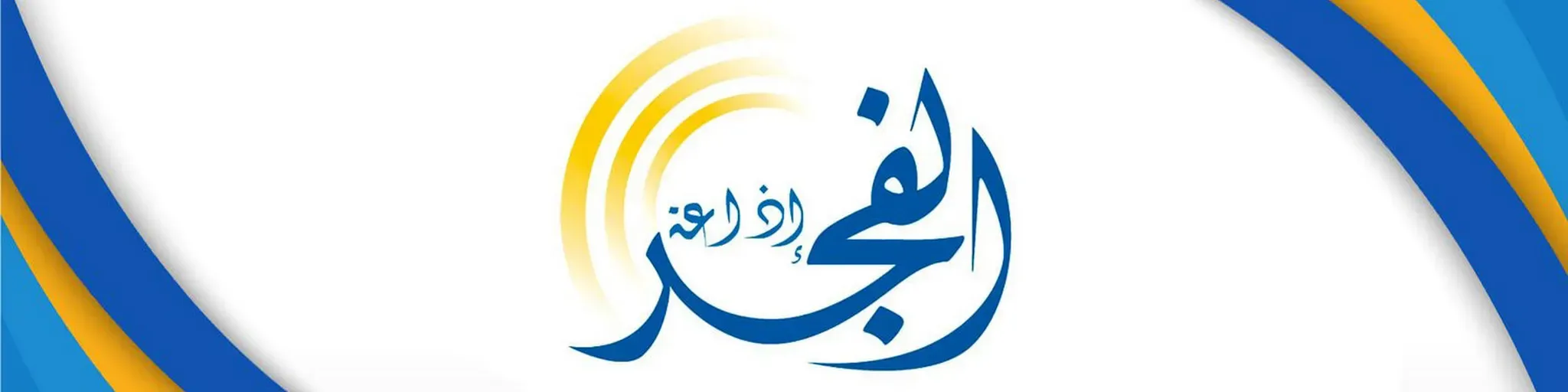 إذاعة الفجر - Fajir Radio