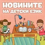 Новините на детски език - Епизод 180