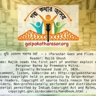 ঘুড়ি ওড়ালেন পরাশর বর্মা  - ১ (Parashar Goes and Flies a Kite - 1)