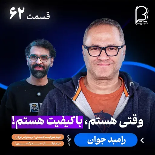 اثر پروانه‌ای (۶۲) رامبد جوان