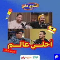 أحلى عالم مع مو العرقان