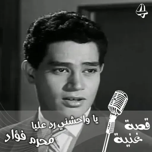 لم يستطع فريد الأطرش ان يغنيها فتنازل له عنها 