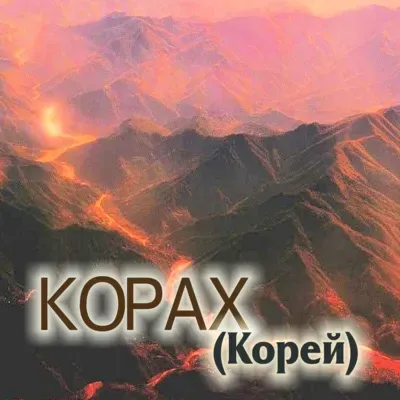 38. Корах — Бемидбар (Числа) 16:1-18:32