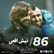 Panenka Ep. 86 | نیش افعی