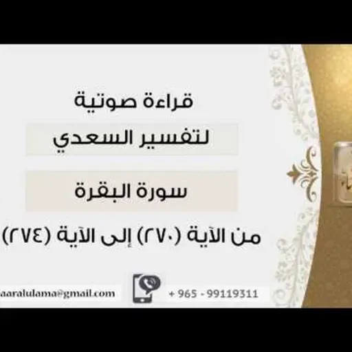 من الآية 270الى الآية 274 #دين !! الشيخ عبد الرحمن بن ناصر السعدي @kibaar_al_ulama