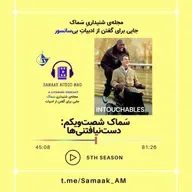 Samaak 61-The Intouchables (فیلم دستنیافتنیها)
