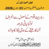 ربوبیّتِ اقوام کے اُصول سے انحراف، نوآبادیاتی جبر اور  آلۂ کار طبقے کے سماجی بگاڑ کا جائزہ | 23-01-2026
