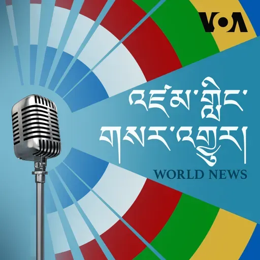 དགོང་དྲོའི་རླུང་འཕྲིན། - ཟླ་བ་གསུམ་པ། ༢༧, ༢༠༢༥
