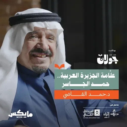 كيف وثَّق حمد الجاسر تاريخ الجزيرة العربية؟