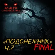 Подснежник ч.7. Финал! Страшные истории на ночь. Страшилки на ночь