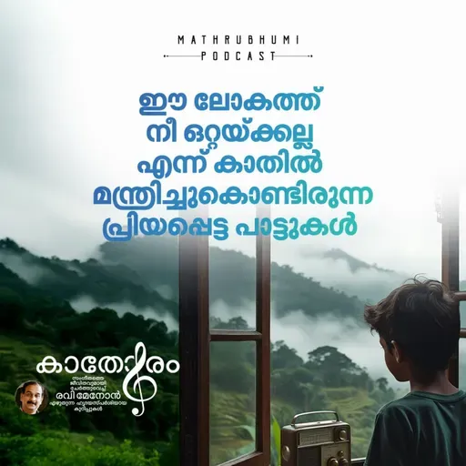 ഈ ലോകത്ത് നീ ഒറ്റയ്ക്കല്ല എന്ന് കാതില് മന്ത്രിച്ചുകൊണ്ടിരുന്ന പ്രിയപ്പെട്ട പാട്ടുകള് | Kathoram by Ravi Menon