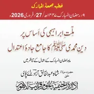 ملت ابراہیمی کی اساس پر دین محمدی کا جامع جادہ اعتدال، ماہ رمضان المبارک کے اعمال کے تناظر میں | 27-02-2026