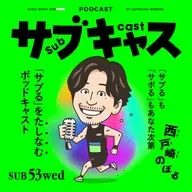 SUB 53_wed 祝サブキャス1周年ウィーク!だし東京マラソンウィーク!