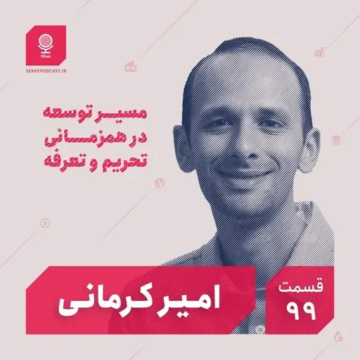 قسمت ۹۹: مسیر توسعه در همزمانی تحریم و تعرفه