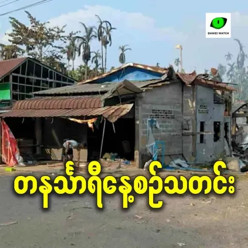 ဖေဖော်ဝါရီလ ၂၅ရက် တနင်္သာရီနေ့စဉ်သတင်း အစီအစဉ်