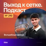 Волшебный финал