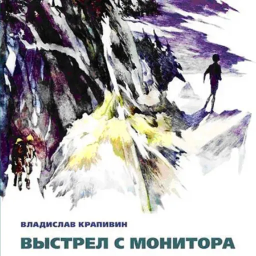 Владислав Крапивин "Выстрел с монитора" Часть 1. Эпизод 4 "Мальчишки в старом городе"