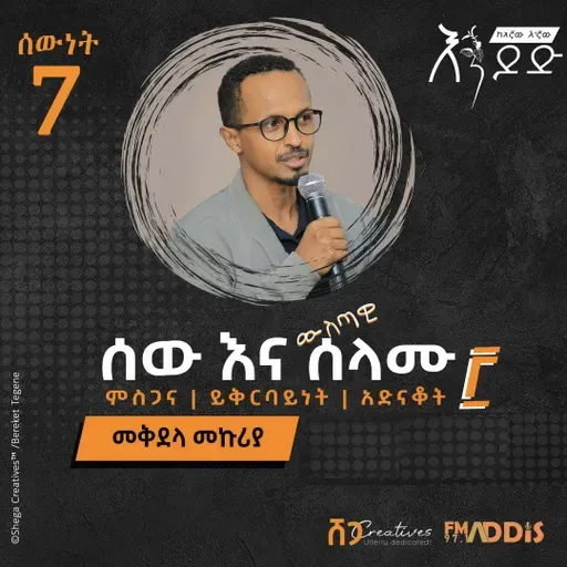 "ሰውነት" ፯ | ሰው እና ሰላሙ -3
