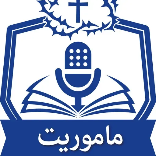 قسمت ۹۳: آمادگی اجتماعی