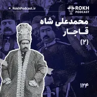 داستان زندگی محمدعلی شاه قسمت دوم