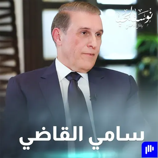 السيد هاني القاضي في نوستالجيا رجال الأعمال مع رهف صوالحة رئيس مجلس إدارة بنك AJIB وشركة METICO