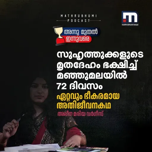 സുഹൃത്തുക്കളുടെ മൃതദേഹം ഭക്ഷിച്ച് മഞ്ഞുമലയില്‍ 72 ദിവസം: ഏറ്റവും ഭീകരമായ അതിജീവനകഥ