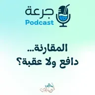 المقارنة… دافع ولا عقبة؟
