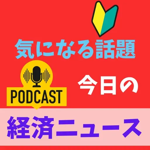 経済評論家のまさかの一言に唖然!いったい何!?