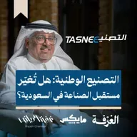 التصنيع الوطنية.. كيف ستُغيّر مستقبل الصناعة؟