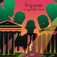 Ίντριγκες σε αρχαίους ναούς