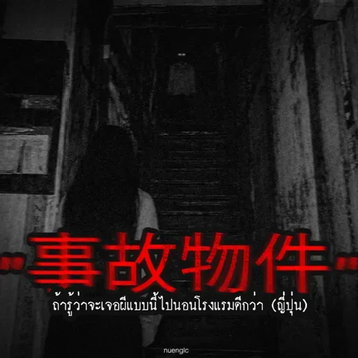 "事故物件 (บ้านฆาตกรรม)" ถ้ารู้ว่าจะเจอผีแบบนี้ไปนอนโรงแรมดีกว่า (ญี่ปุ่น) | หลอนตามสั่ง | nuenglc