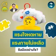 รับมืออย่างไรเมื่อแรงใจหดหาย และแรงกายก็ไม่เหลือ? | 5M EP.2441