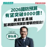 【寶島全世界】 2026國防預算有望突破8000億！美前官員稱藍凍國防預算影響華府挺台！ ｜鄭弘儀主持 2025/08/18