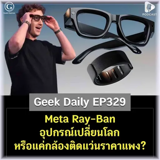 Meta Ray-Ban อุปกรณ์เปลี่ยนโลก หรือแค่กล้องติดแว่นราคาแพง? | Geek Daily EP329
