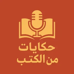 حكايات من الكتب