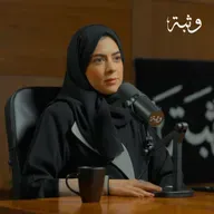 من استئصال الرحم إلى احتضان الحياة | عهود سعود