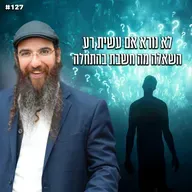 לא נורא אם עשית רע השאלה מה חשבת בהתחלה !